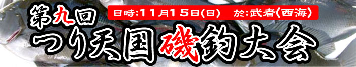 第9回 つり天国磯釣大会開催!!