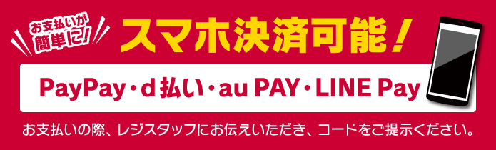 《スマホ決済》鴨川店ではPayPay・d払い・au PAY・LINE Payでの決済が可能です！