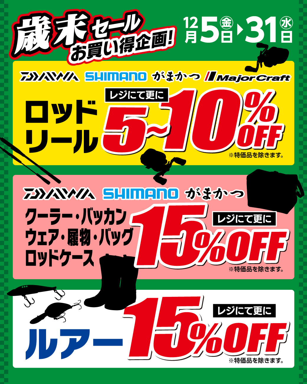 12月5日(金)～12月31日(水)まで「歳末セール」開催！