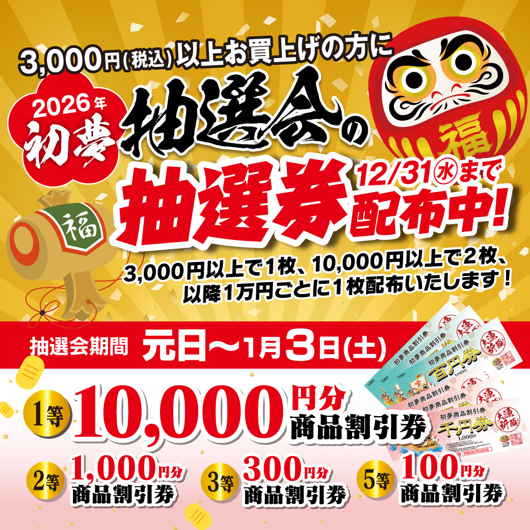 12月5日(金)～12月31日(水)まで「歳末セール」開催！
