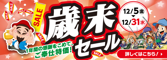 12月5日(金)～12月31日(水)まで「歳末セール」開催！
