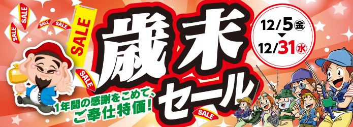 12月5日(金)～12月31日(水)まで「歳末セール」開催！